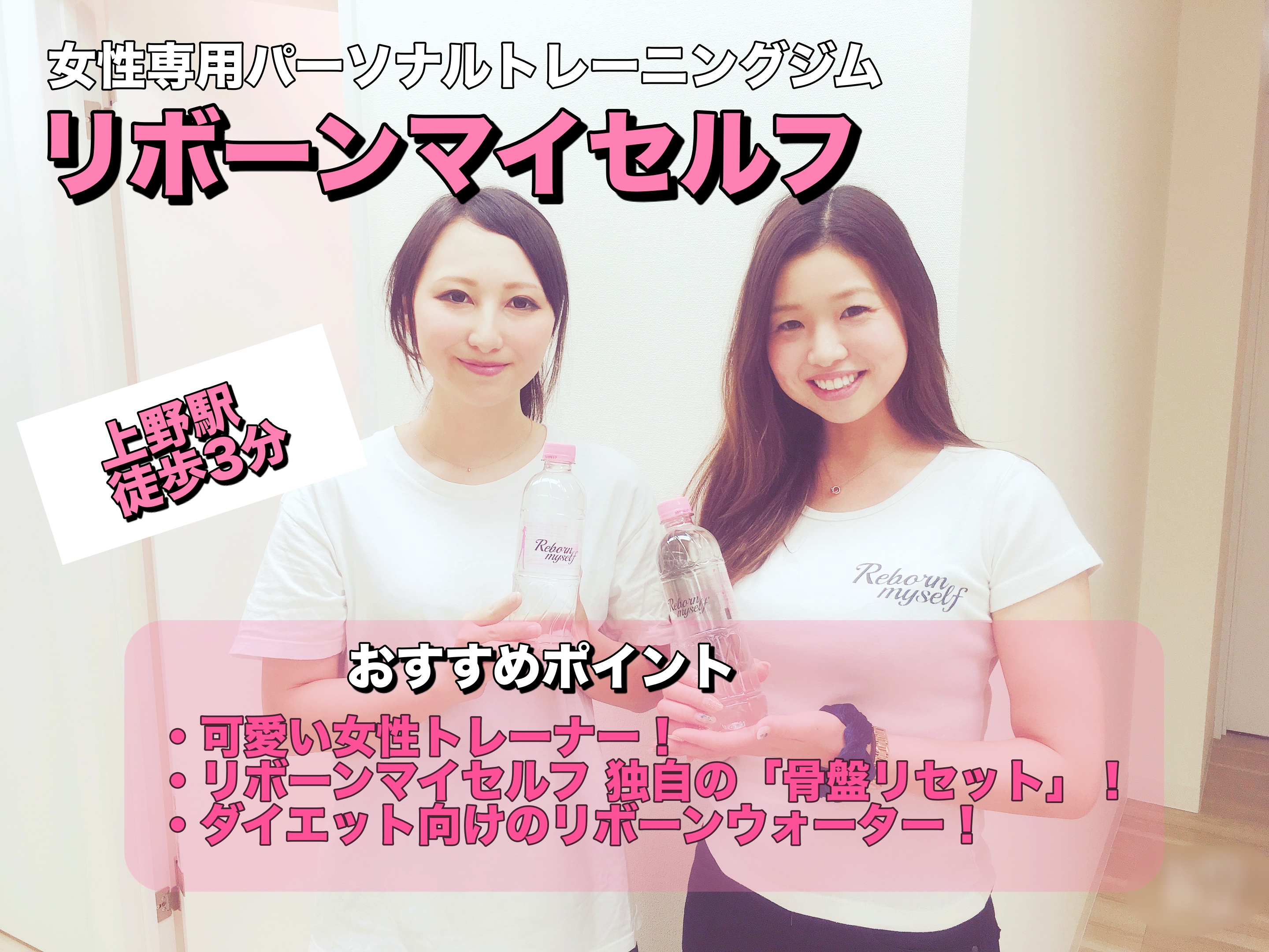 上野 女性専門パーソナルトレーニングジム Rebornmyself リボーンマイセルフ で体験トレーニング 骨盤リセットで体を美しくします Personal Gym Collection パーソナルジムコレクション 上野 女性専門パーソナルトレーニングジム Rebornmyself リボーンマイセルフ で体験トレーニング 骨盤リセットで体を美しくします Personal Gym Collection パーソナルジムコレクション