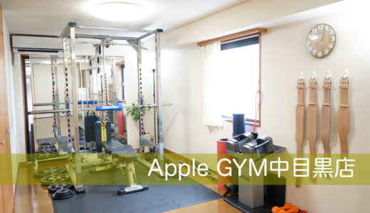 【中目黒】駅徒歩3分！パーソナルトレーニングジム『Apple GYM中目黒店』にトレーニング＆取材に行ってきました